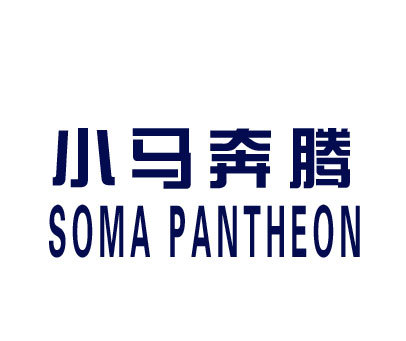 小马奔腾 SOMA PANTHEON