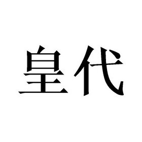 皇代