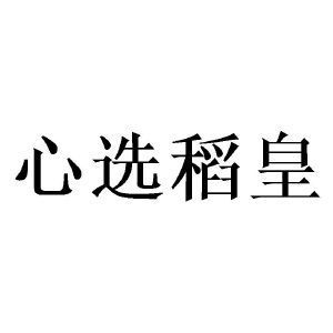 心选稻皇