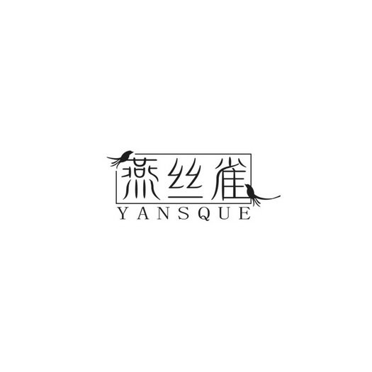 燕丝雀 YANSQUE