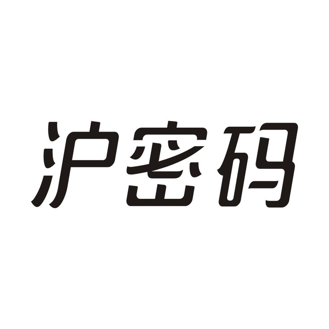 沪密码