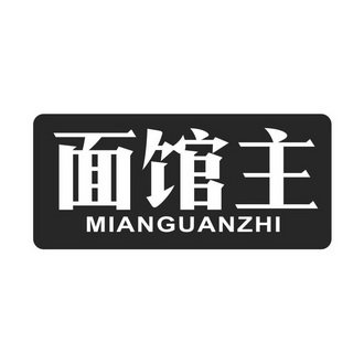 面馆主 MIANGUANZHI