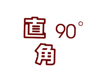 直角;90°