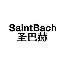 圣巴赫 SAINTBACH