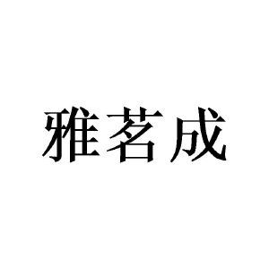 雅茗成