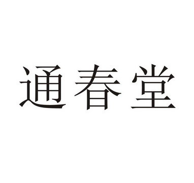 通春堂