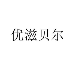 优滋贝尔