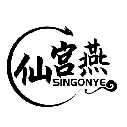 仙宫燕 SINGONYE