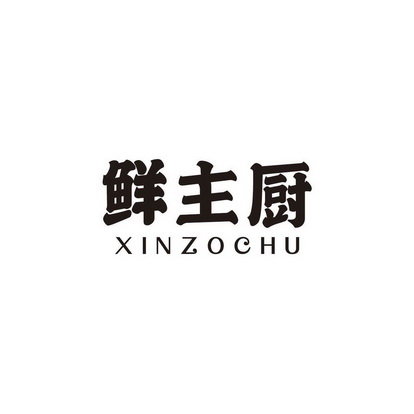 鲜主厨 XINZOCHU