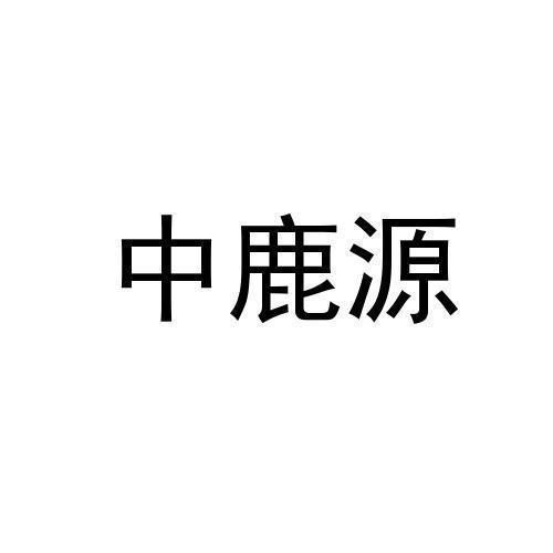 中鹿源