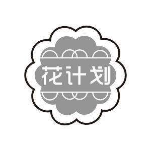 花计划