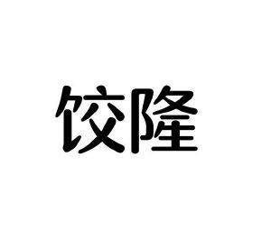 饺隆