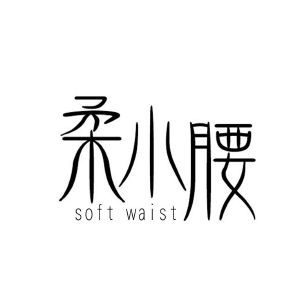 柔小腰 SOFT WAIST