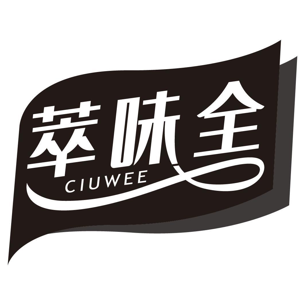 萃味全 CIUWEE