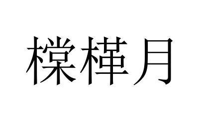 橖㮖月