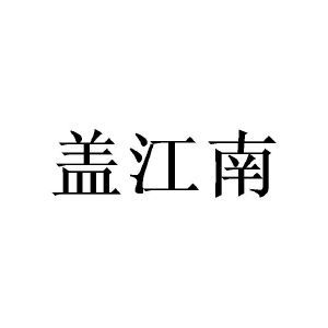 盖江南