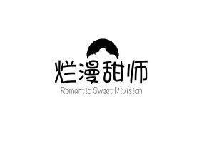 烂漫甜师 ROMANTIC SWEET DIVISION