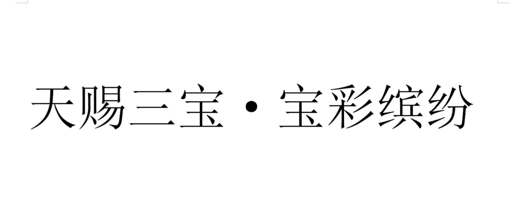 天赐三宝·宝彩缤纷