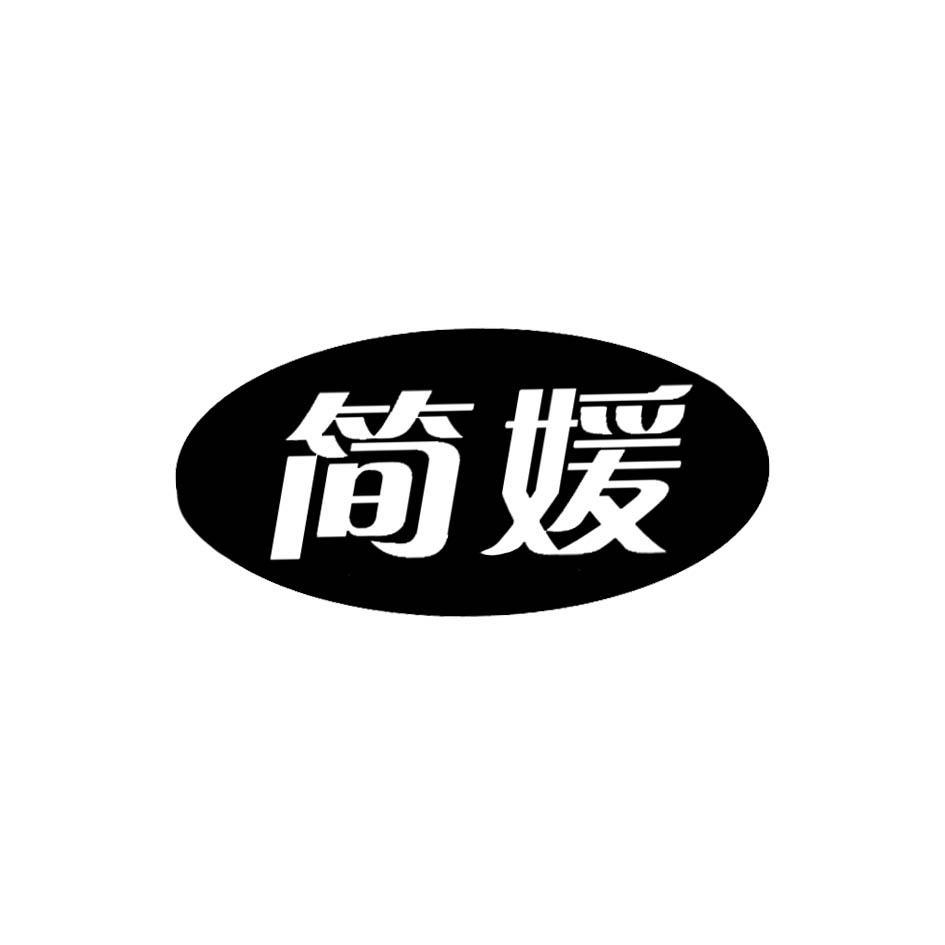 简媛