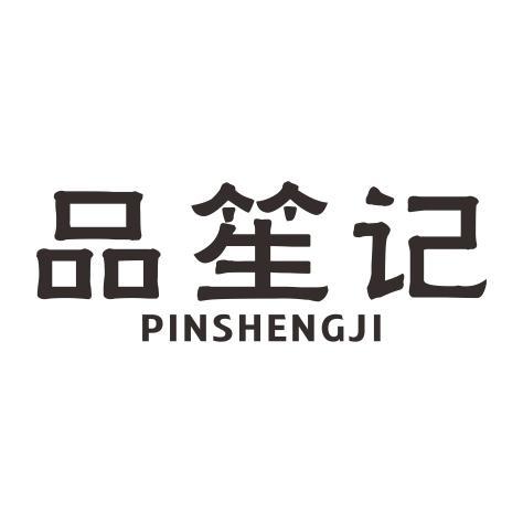 品笙记