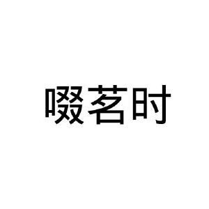 啜茗时
