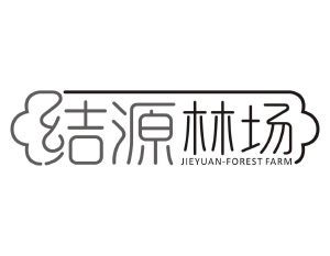 结源林场 JIEYUAN-FOREST FARM
