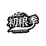 初粮季 CUGRAINJI