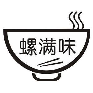 螺满味