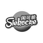 闲可脆 SIEKOCRE