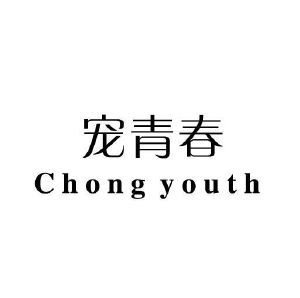 宠青春 CHONG YOUTH