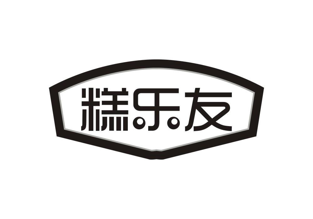 糕乐友