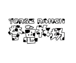 誉思牧场 YORSE RANCH