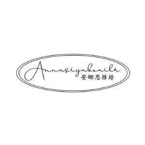 安娜思雅焙 ANNASIYABEAILA