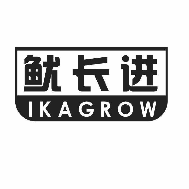 鱿长进 IKAGROW