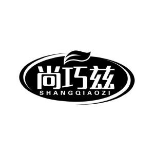 尚巧兹