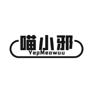 喵小邪 YEPMEOWUU