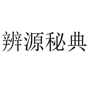 辨源秘典