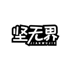 坚无界