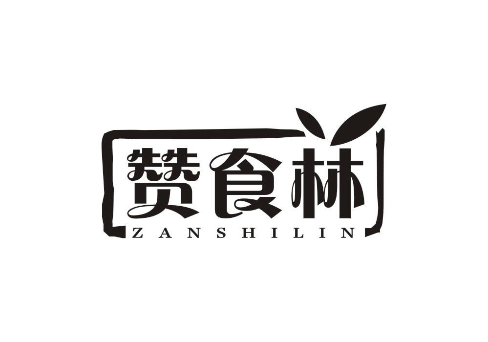 赞食林