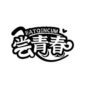 尝青春 EATQINCUM