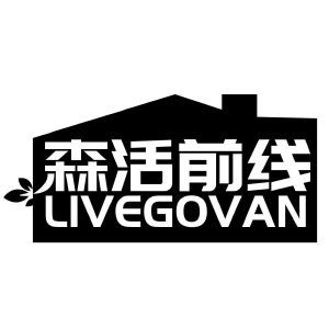 森活前线 LIVEGOVAN