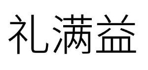 礼满益