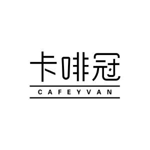 卡啡冠 CAFEYVAN