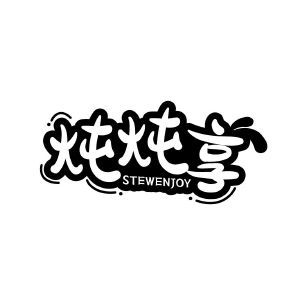 炖炖享 STEWENJOY