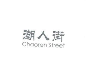 潮人街 CHAOREN STREET