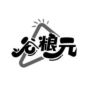 谷粮元