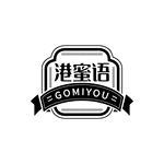 港蜜语 GOMIYOU