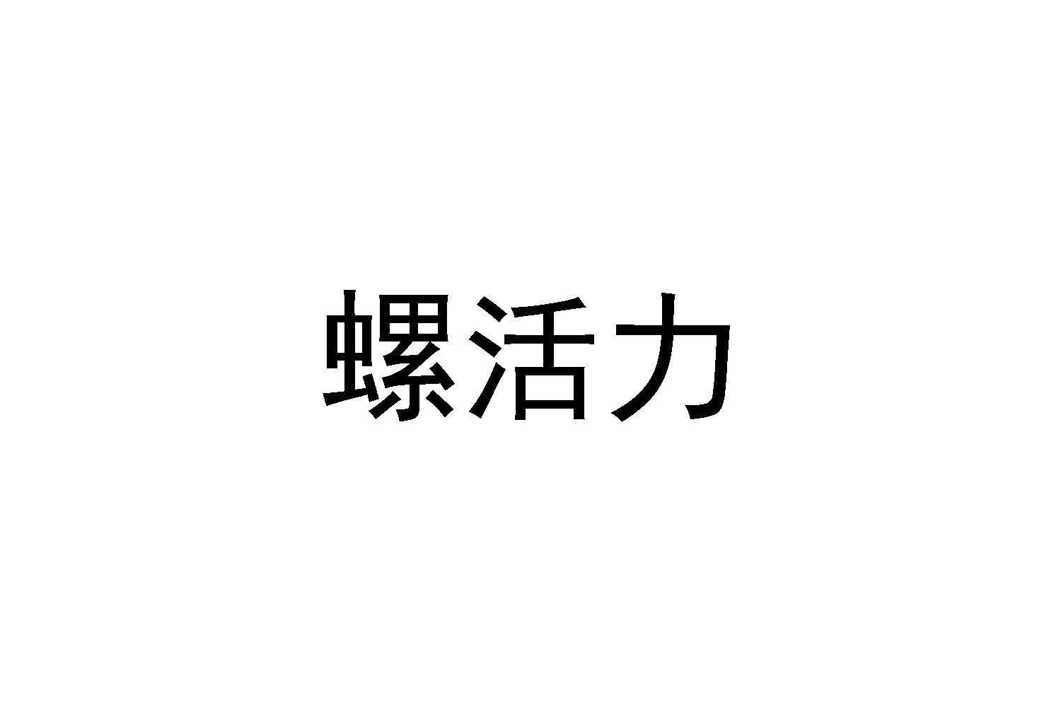 螺活力