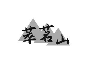 萃茗山