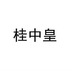 桂中皇